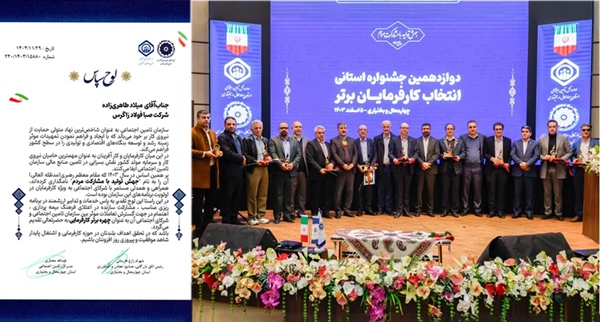 دریافت لوح «چهره برتر کارفرمایی»